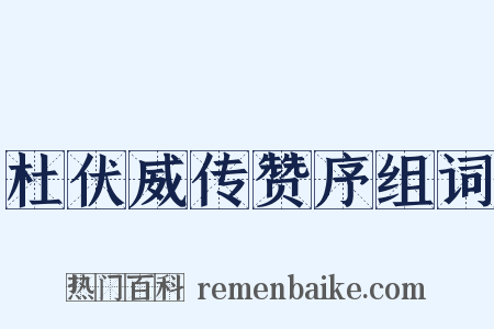 杜伏威传赞序组词是什么意思的图片
